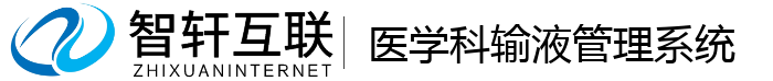 医学科输液管理系统
